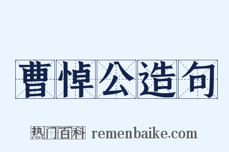 曹悼公造句是什么意思的图片